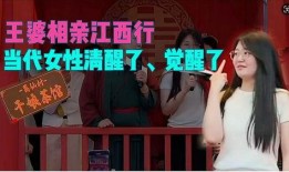 王婆相亲群内爆料视频,揭秘相亲现场真实一面